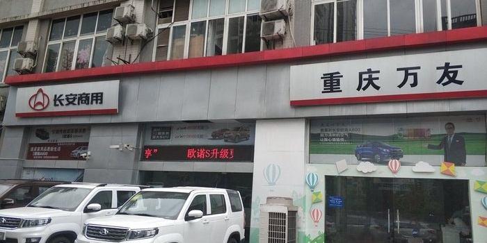 重庆万友经济发展有限责任公司(江南分公司)