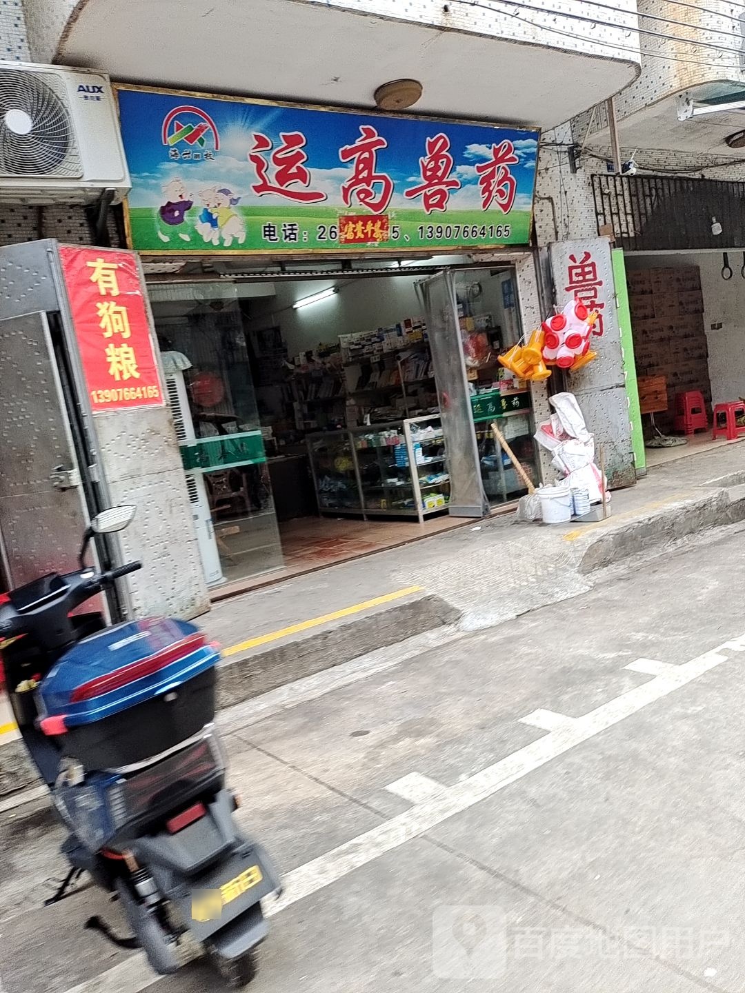 运高兽药店