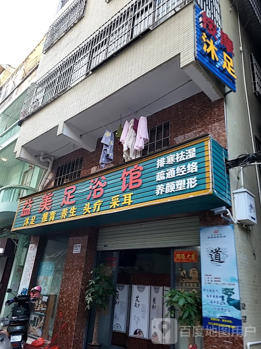 益美足浴馆