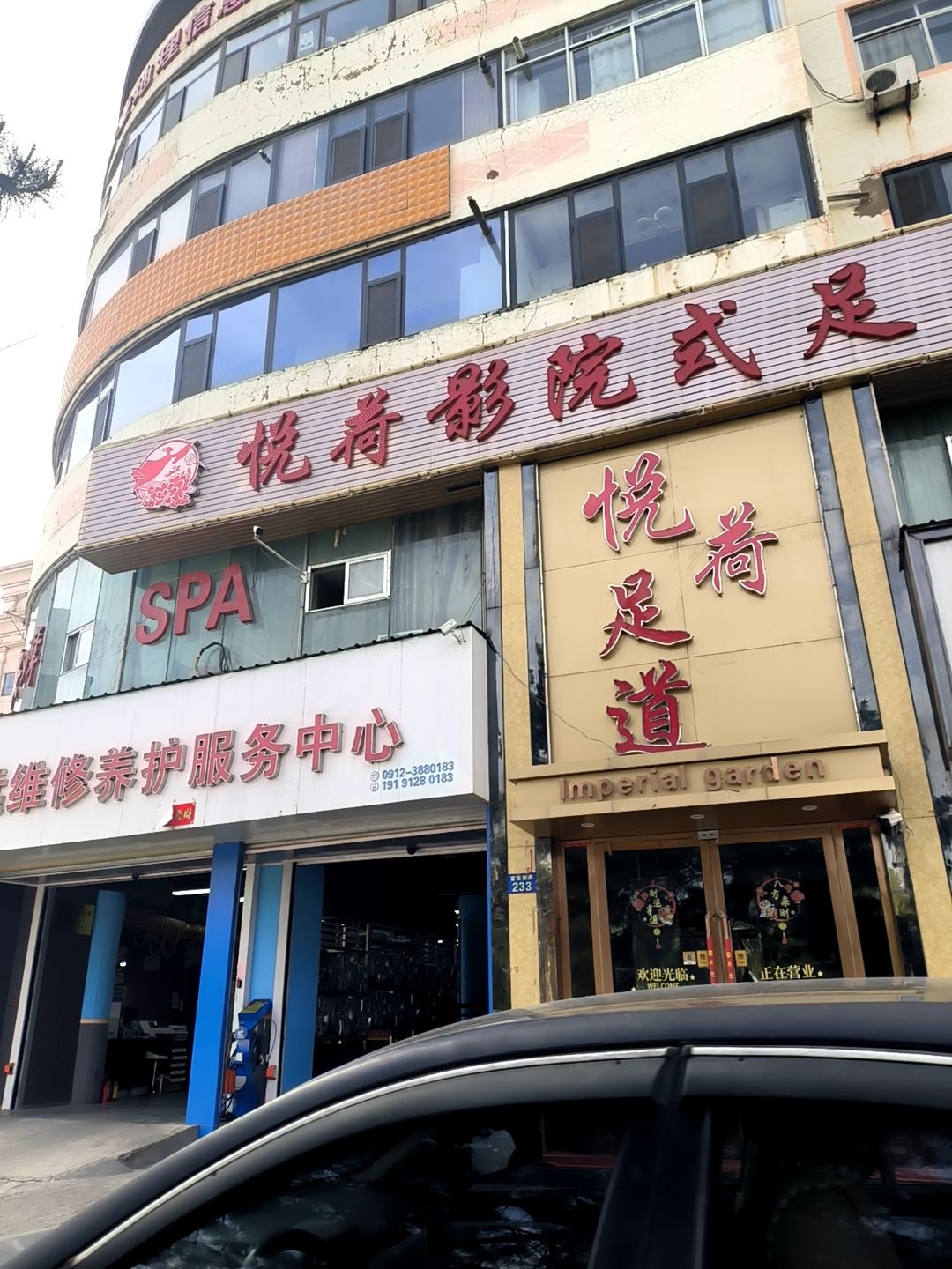 御园足道