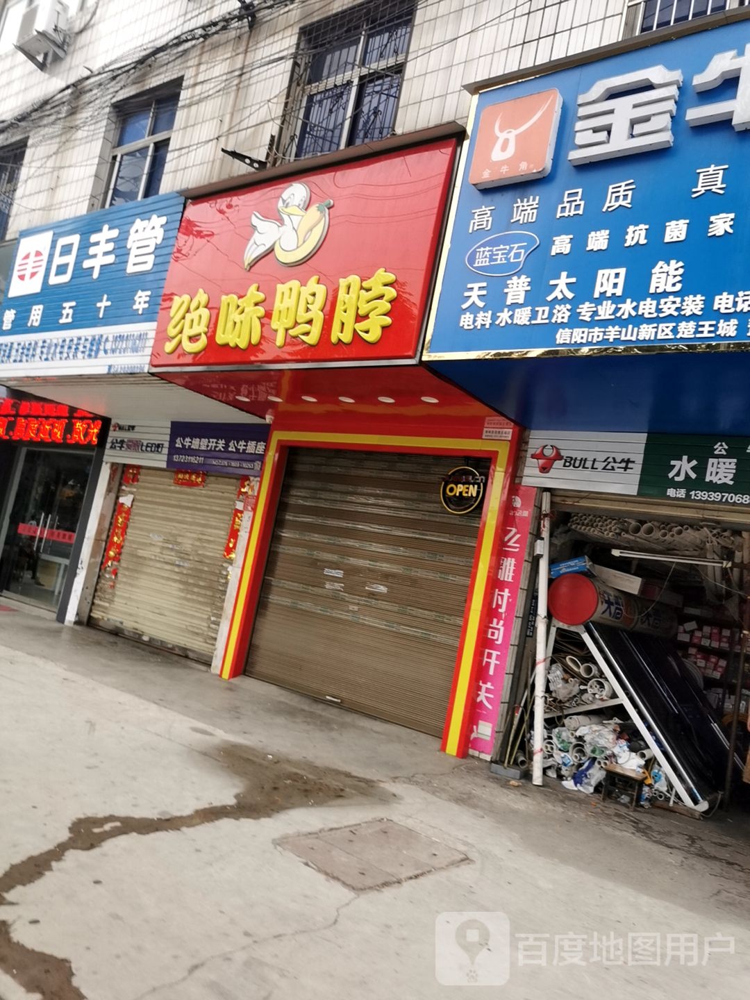 日丰管(新十六街店)