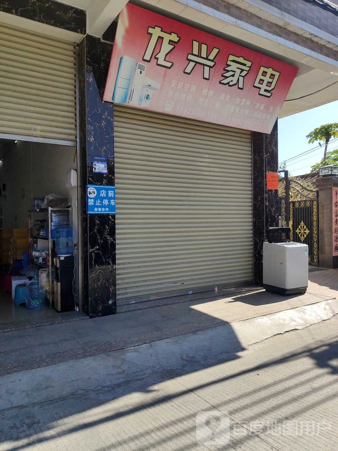 龙兴家电