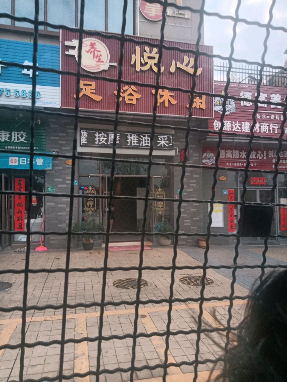 悦心足浴休闲