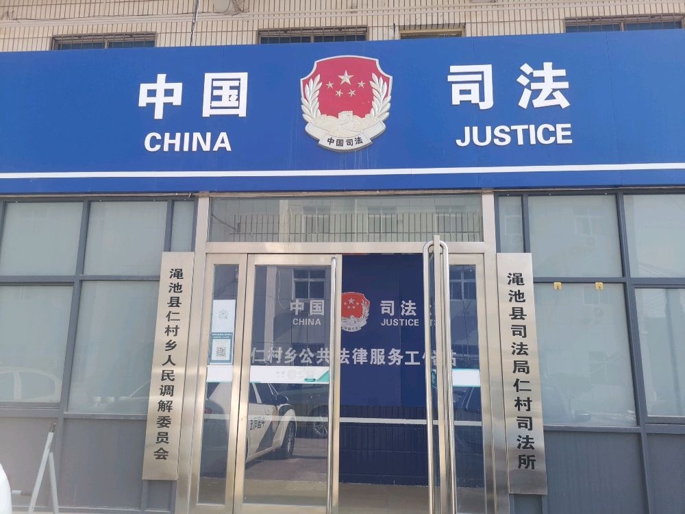 渑池县仁村乡人大