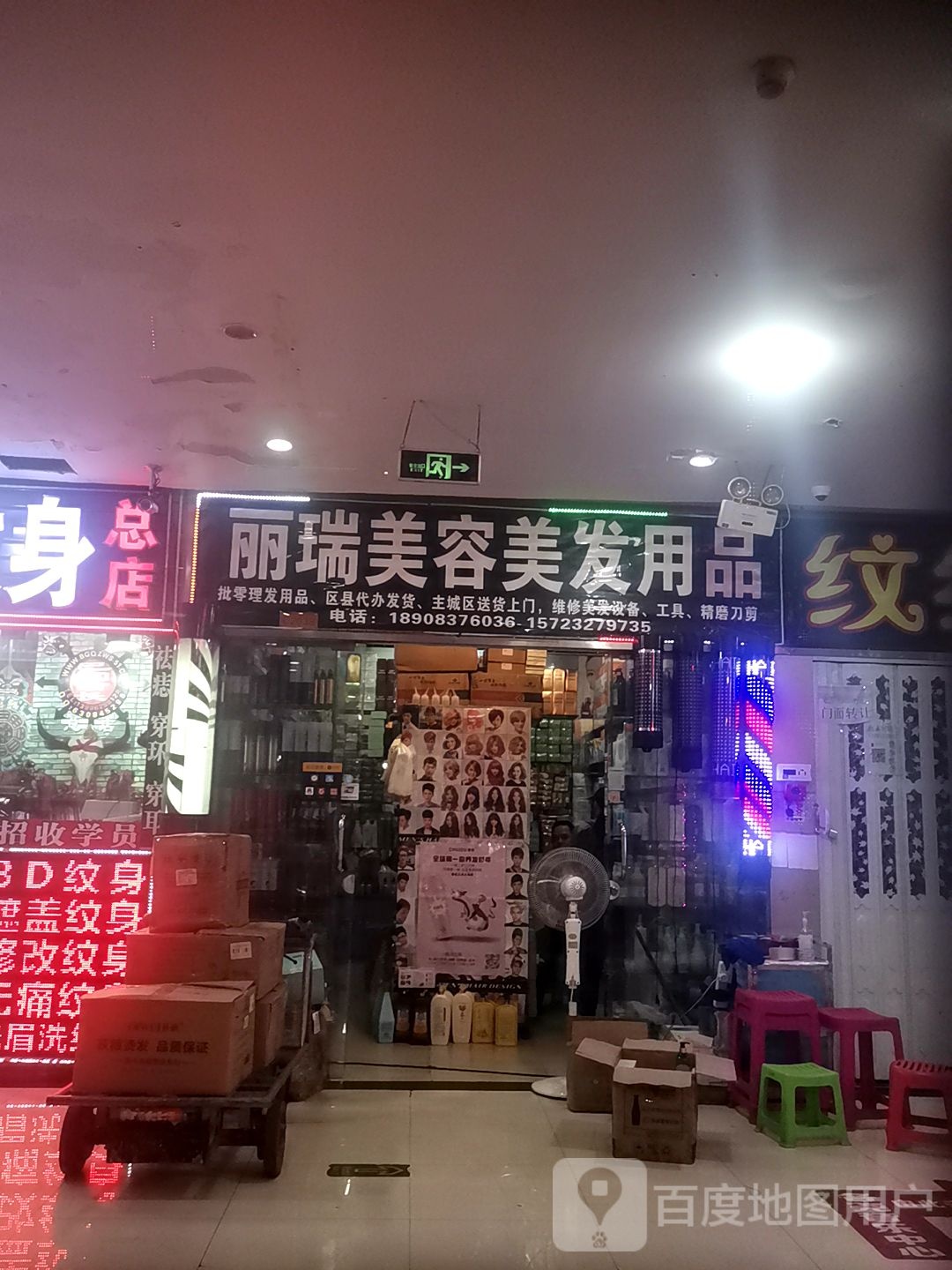 丽瑞美容美发用品(重庆义乌商贸城店)