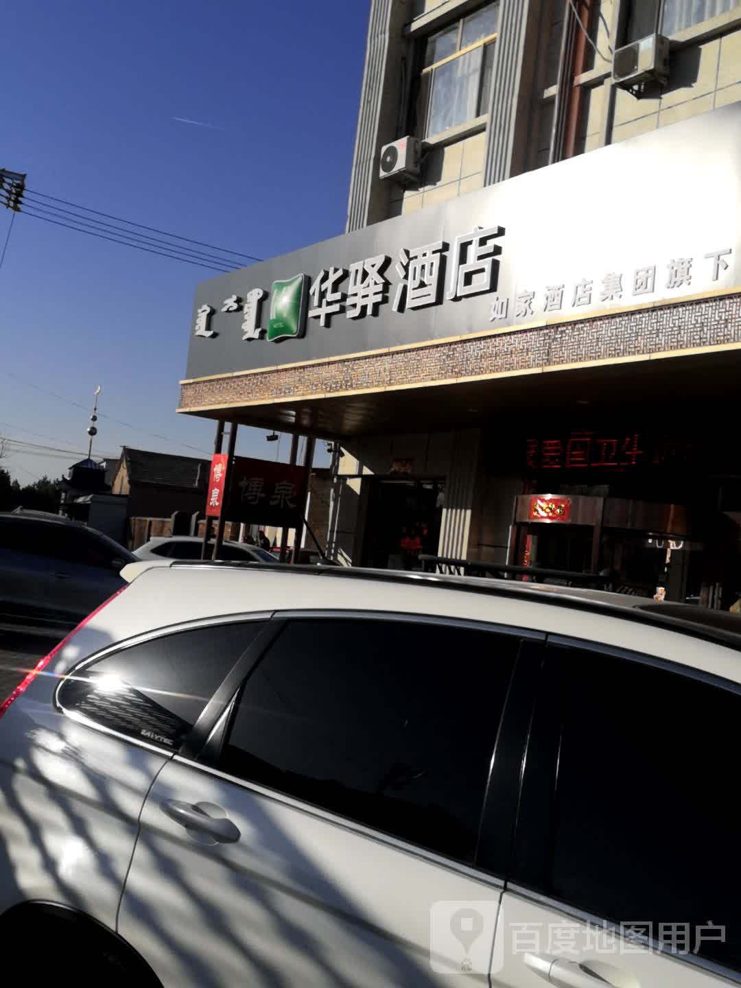 儒家华驿酒店(乌拉特前旗三公广场店)