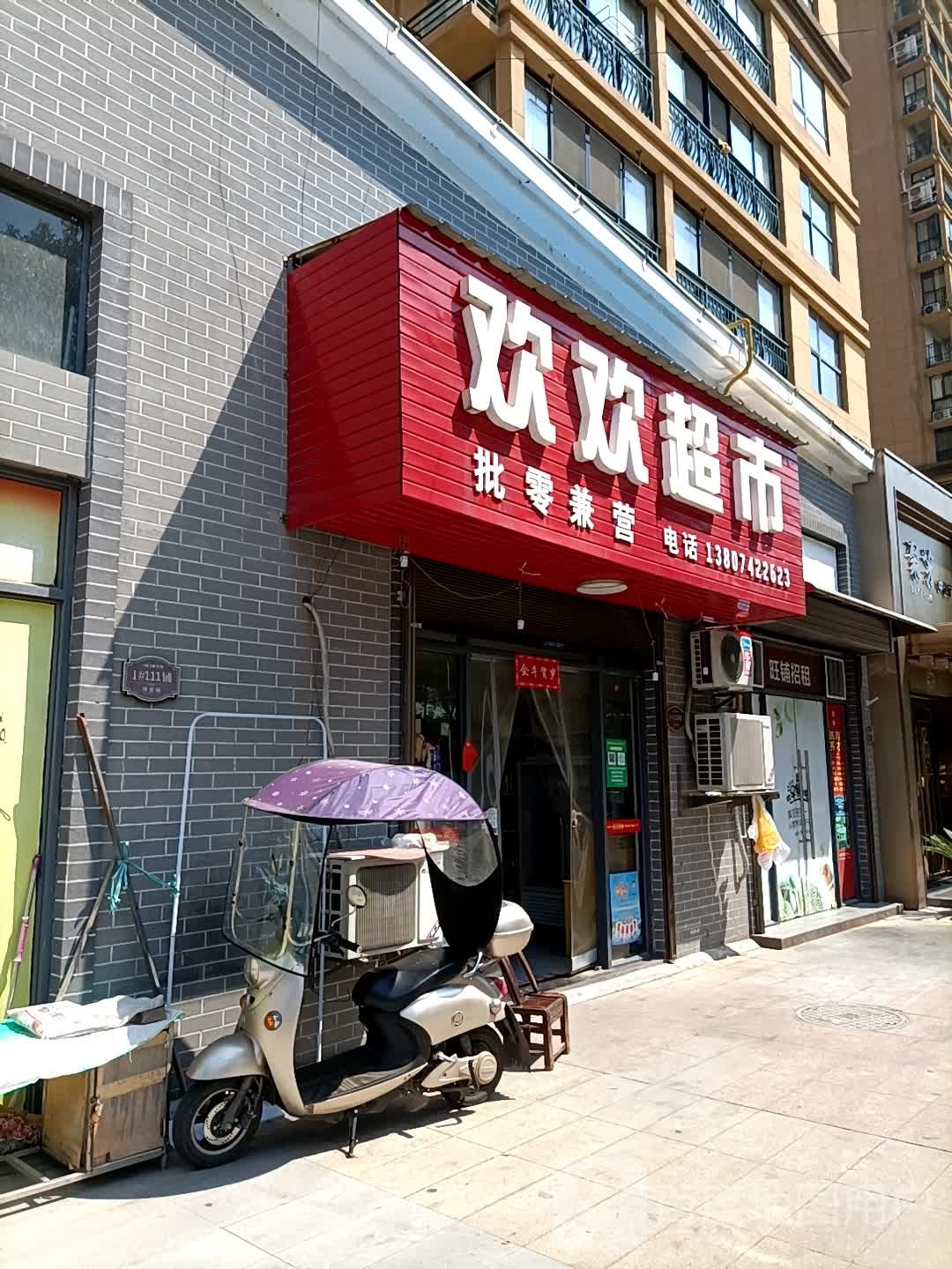 欢环超市(建设路店)