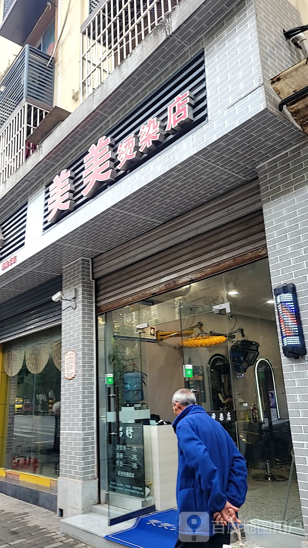 美美烫发店