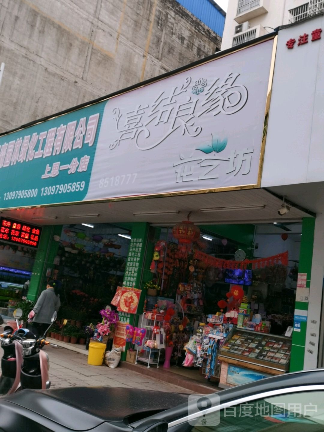 喜结良缘花艺坊