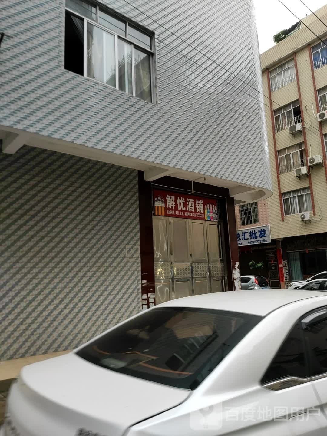 解忧酒铺