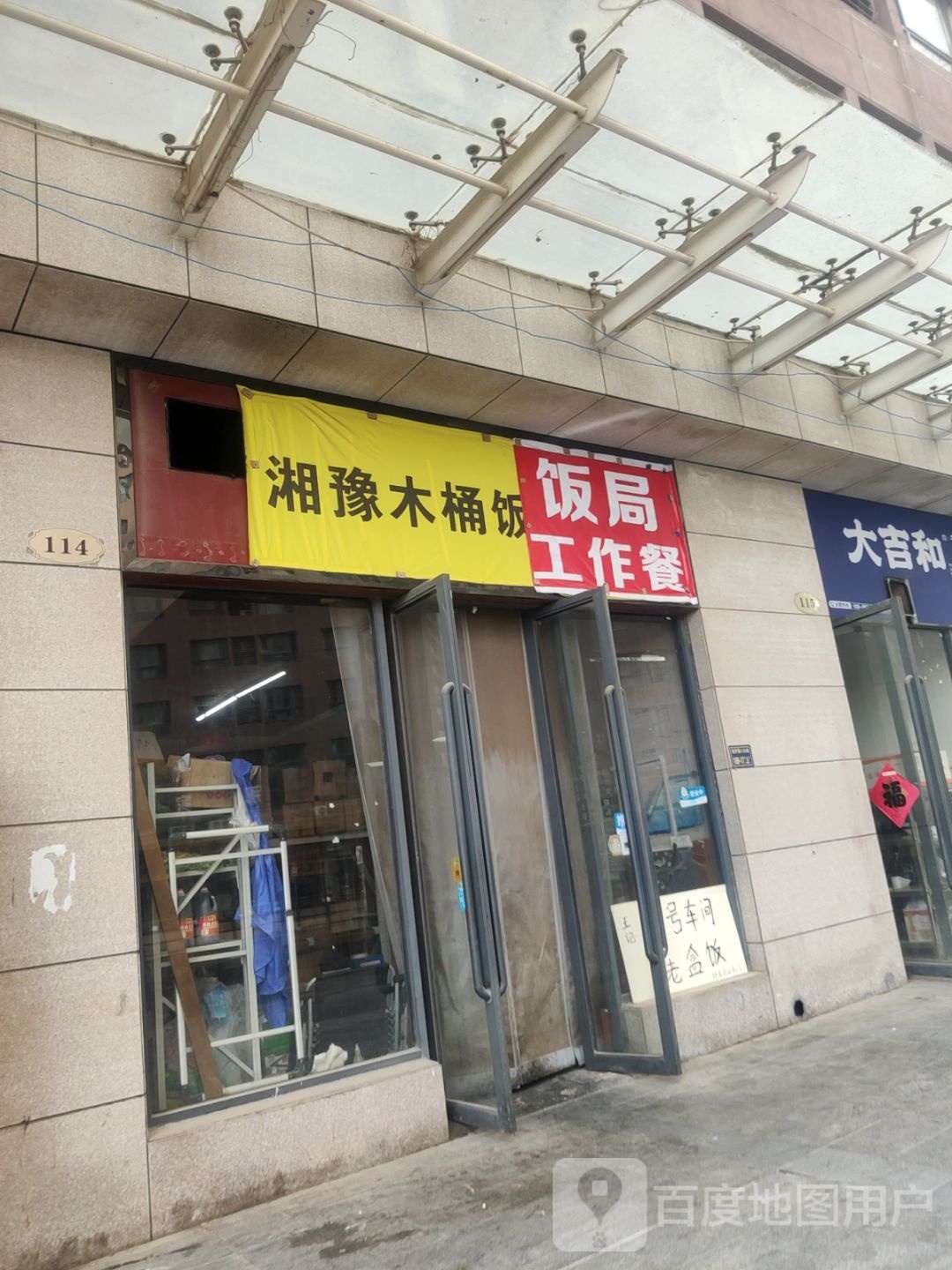 湘豫木头饭(郑东新区店)