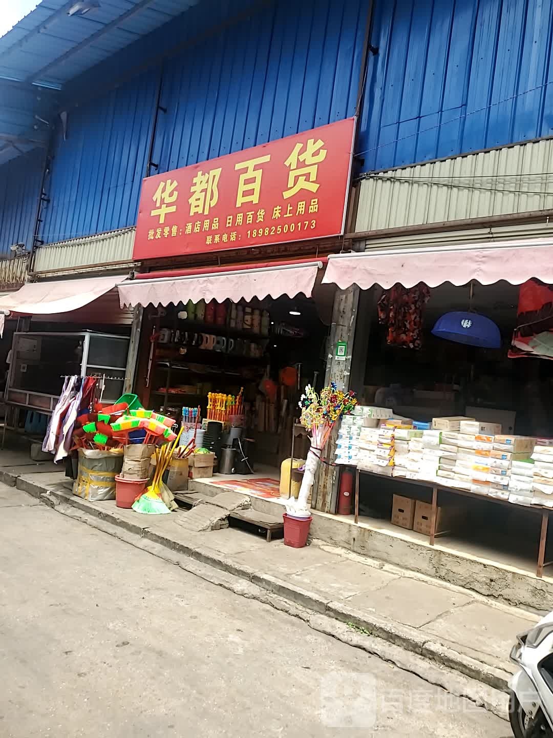华都百货