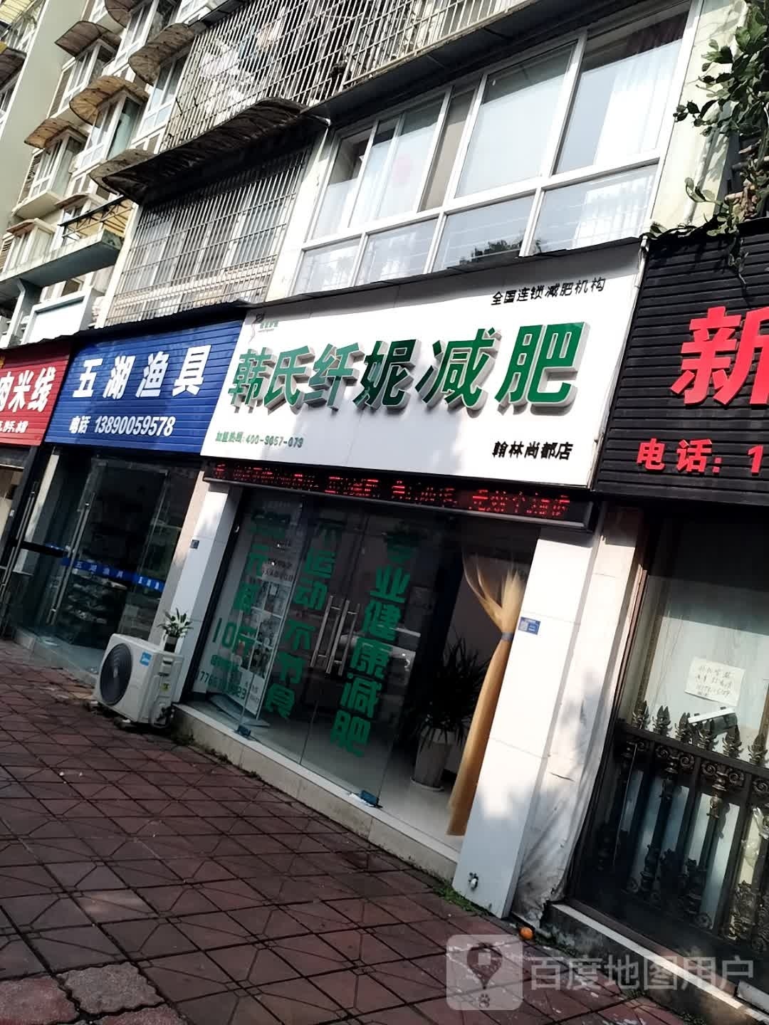 韩世纤妮减肥(翰林尚都店)