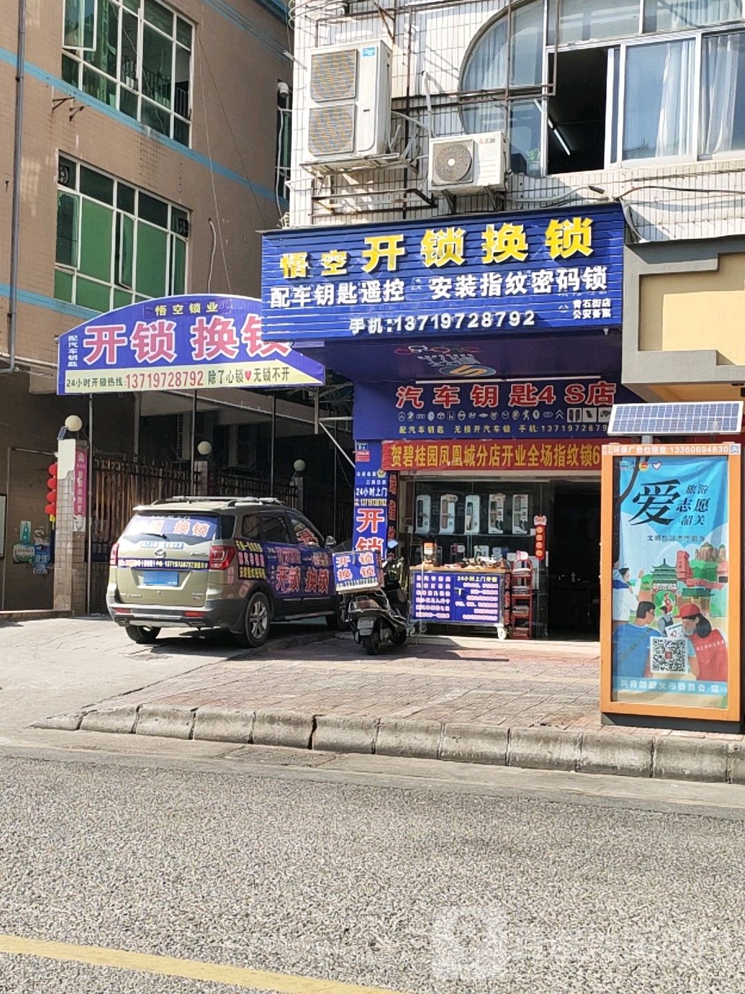 悟空开锁换锁(青石街店)