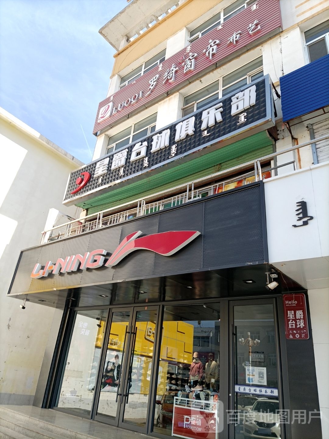 星爵台球俱乐部(新中街店)