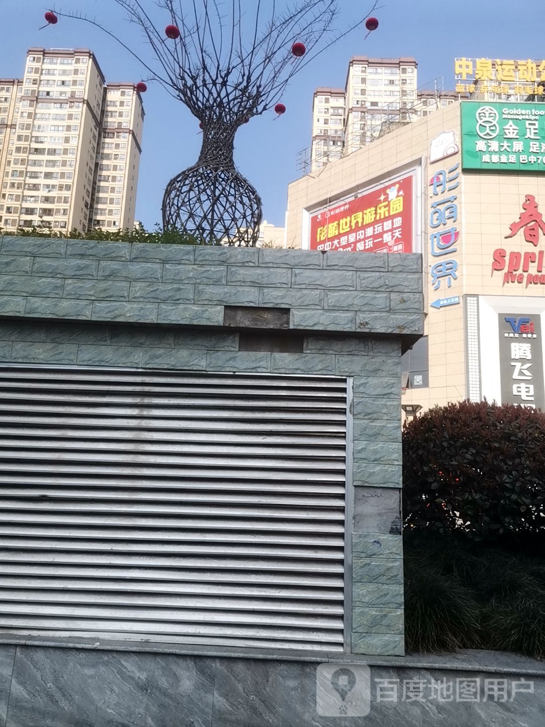 中泉运动公园
