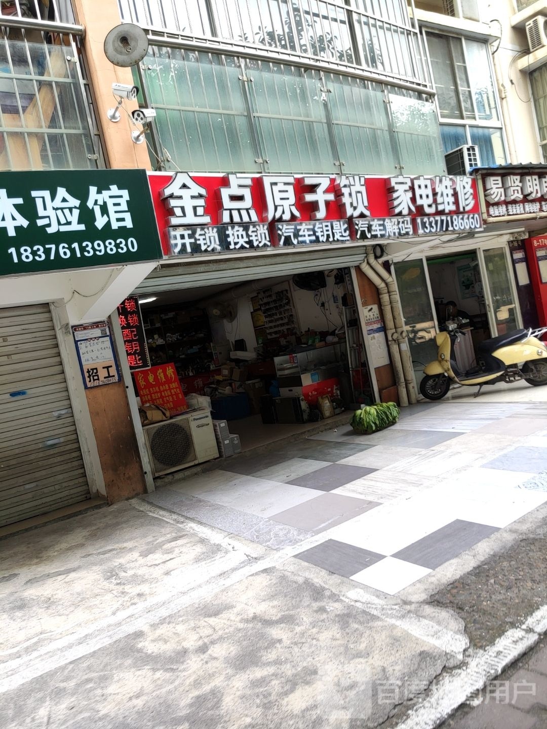 金点原子锁(科园西二路店)