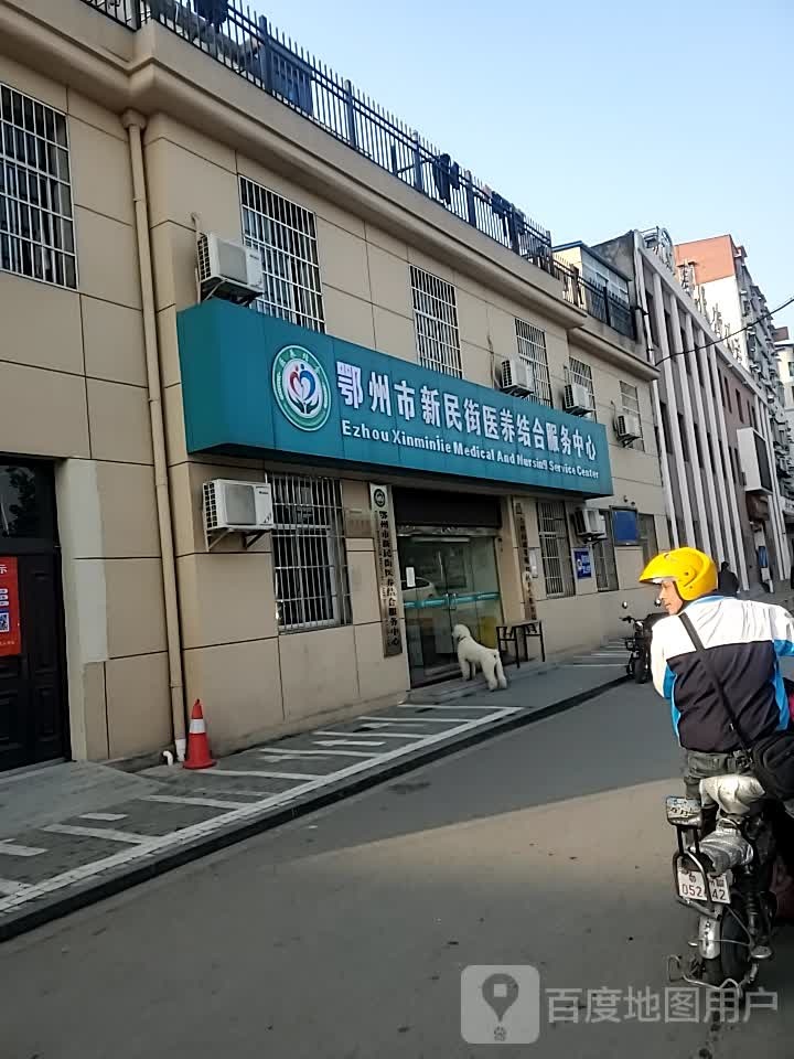 鄂州市新民街医养结合服务中心