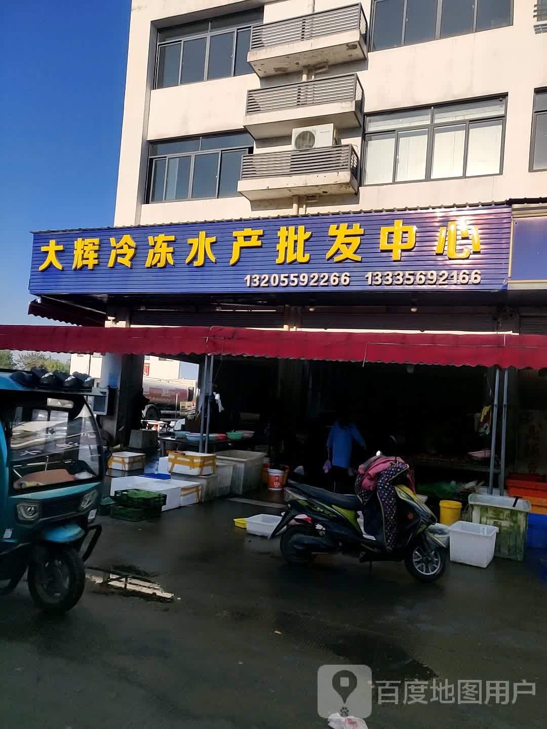 大辉冷冻水产批发市场
