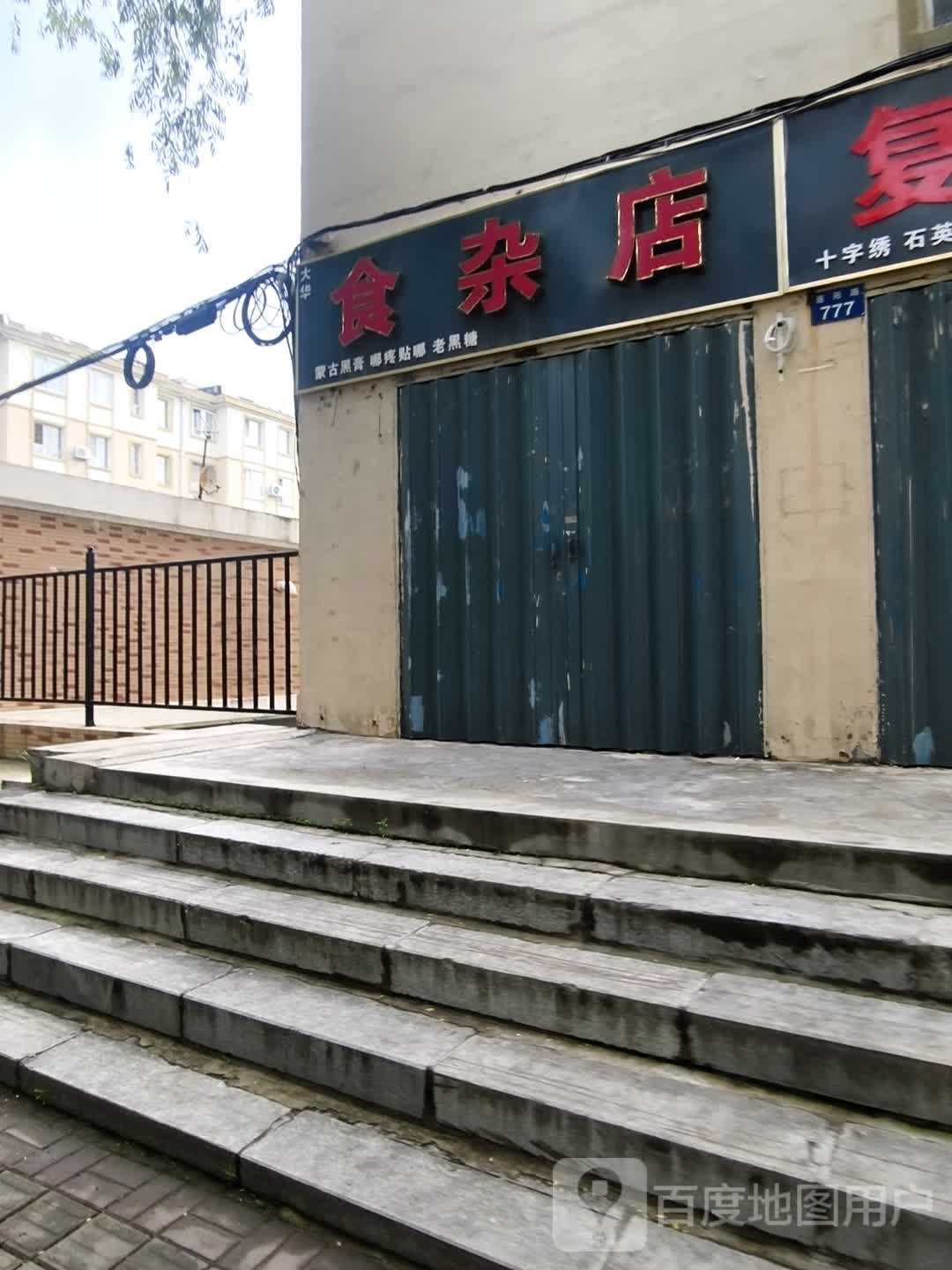 大华食杂店