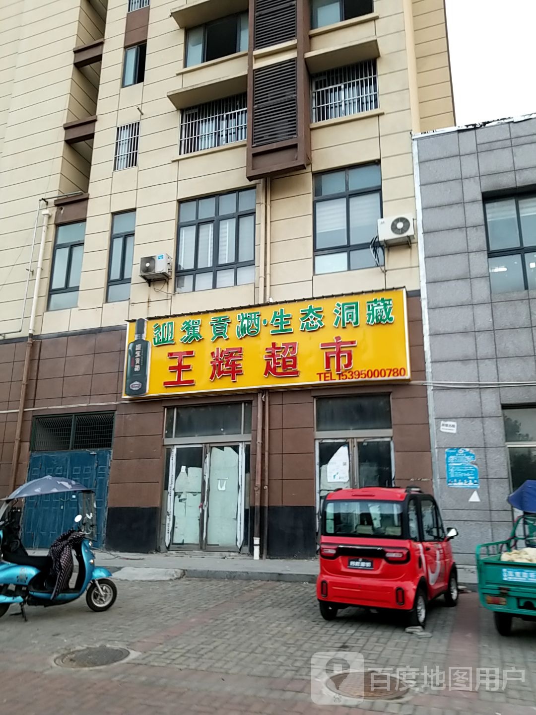 王辉超市