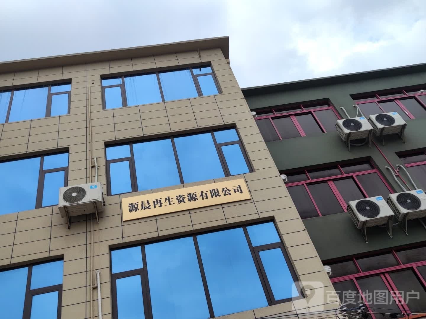 北海源晨再生资源有限公司