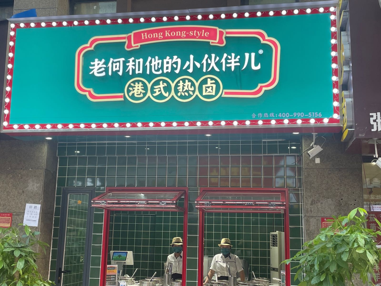 老何和他的小伙把儿港式热卤(国购名城店)