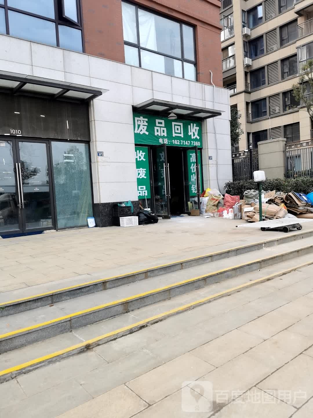 废品回收