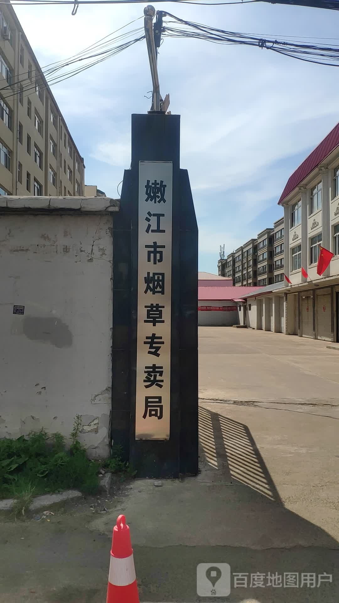 嫩江市烟草专卖局