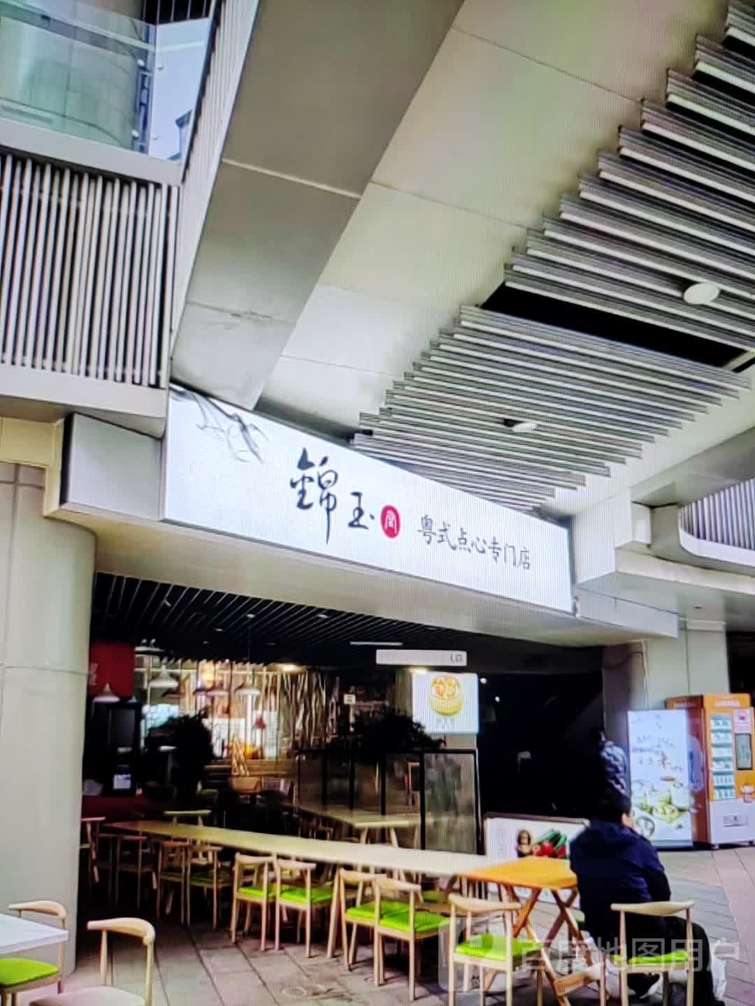 锦玉粤式点心专门店