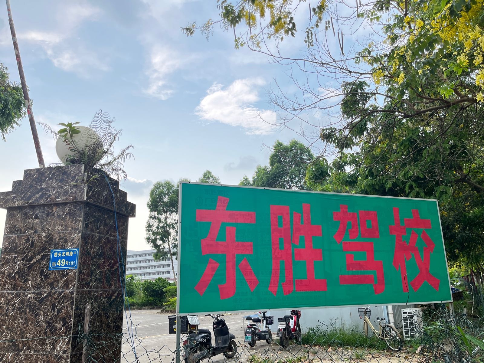 东胜驾校(光明路)