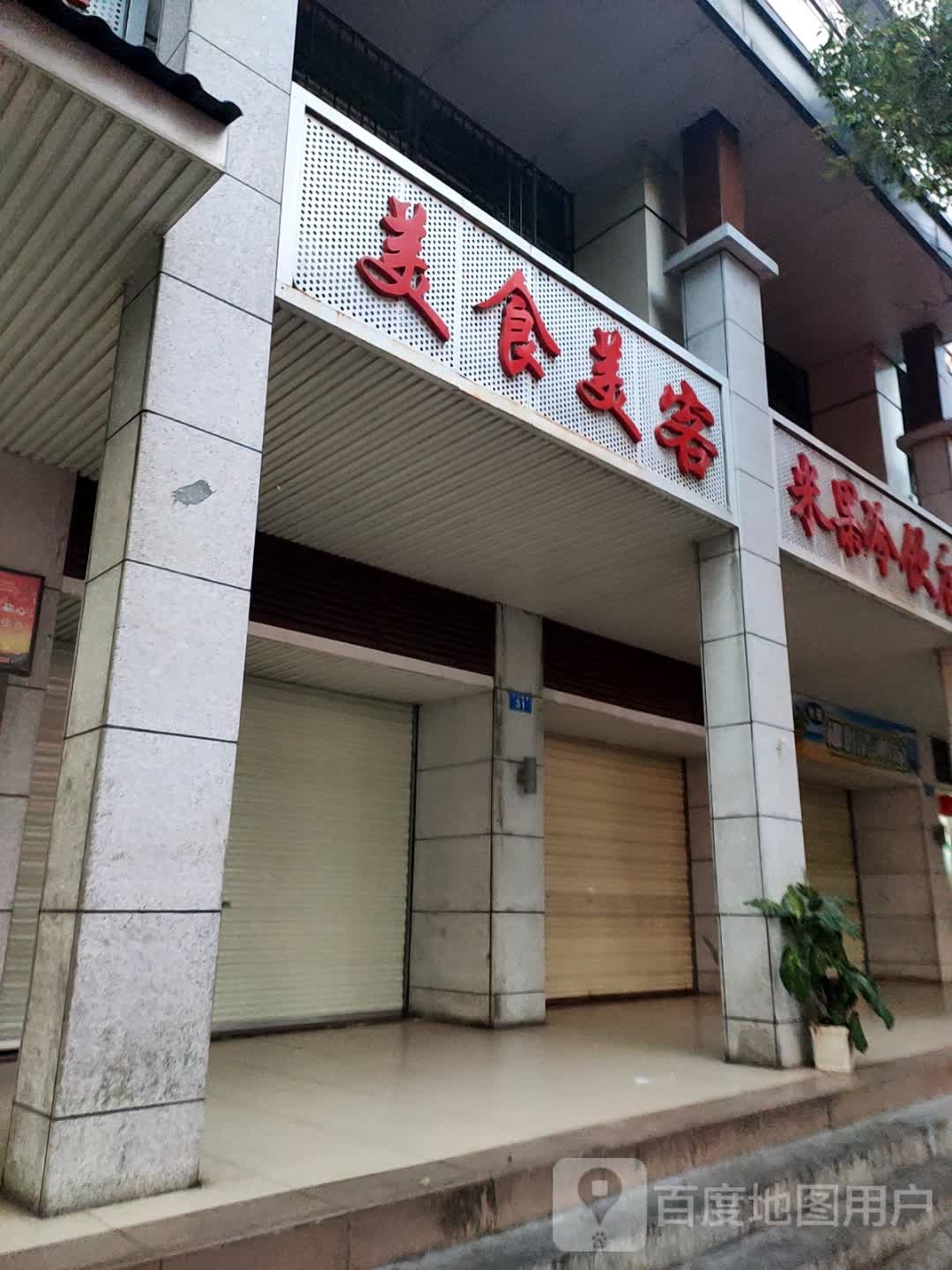 美食美客烧烤店(牙叉南路店)