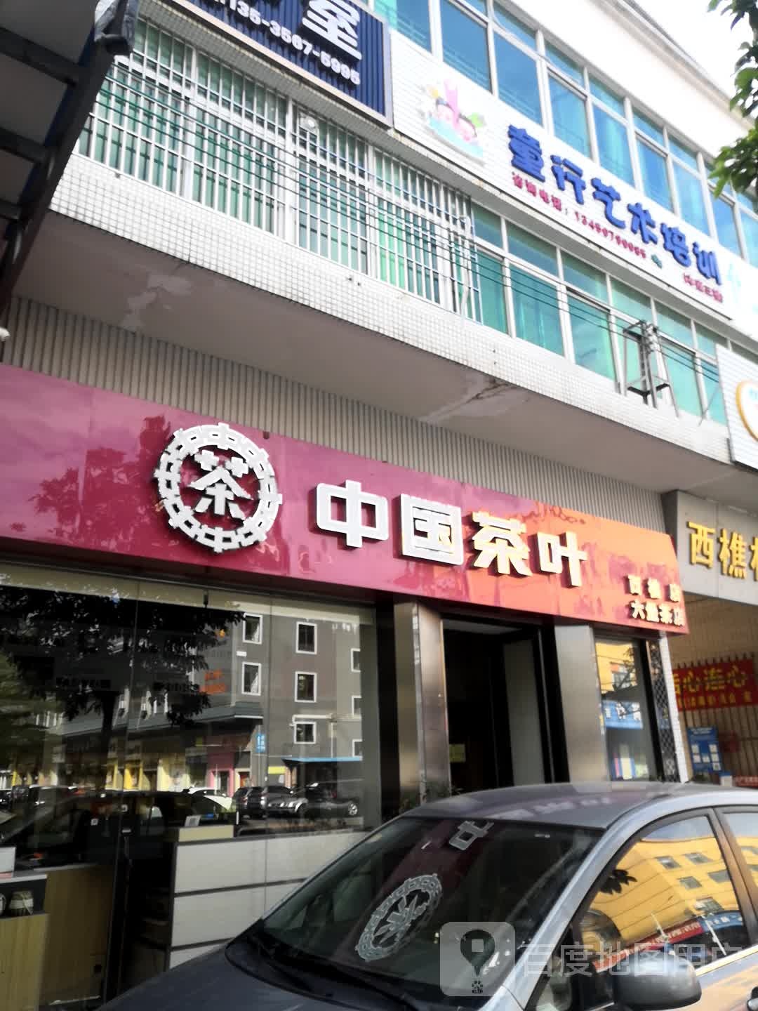 中国茶叶(解放路店)