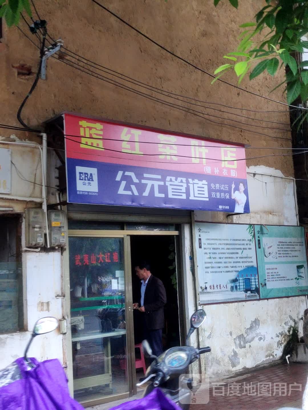 蓝红茶业店