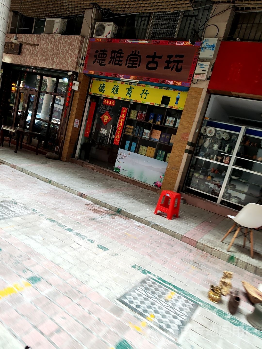 德雅堂古玩(范罗岗商业城店)