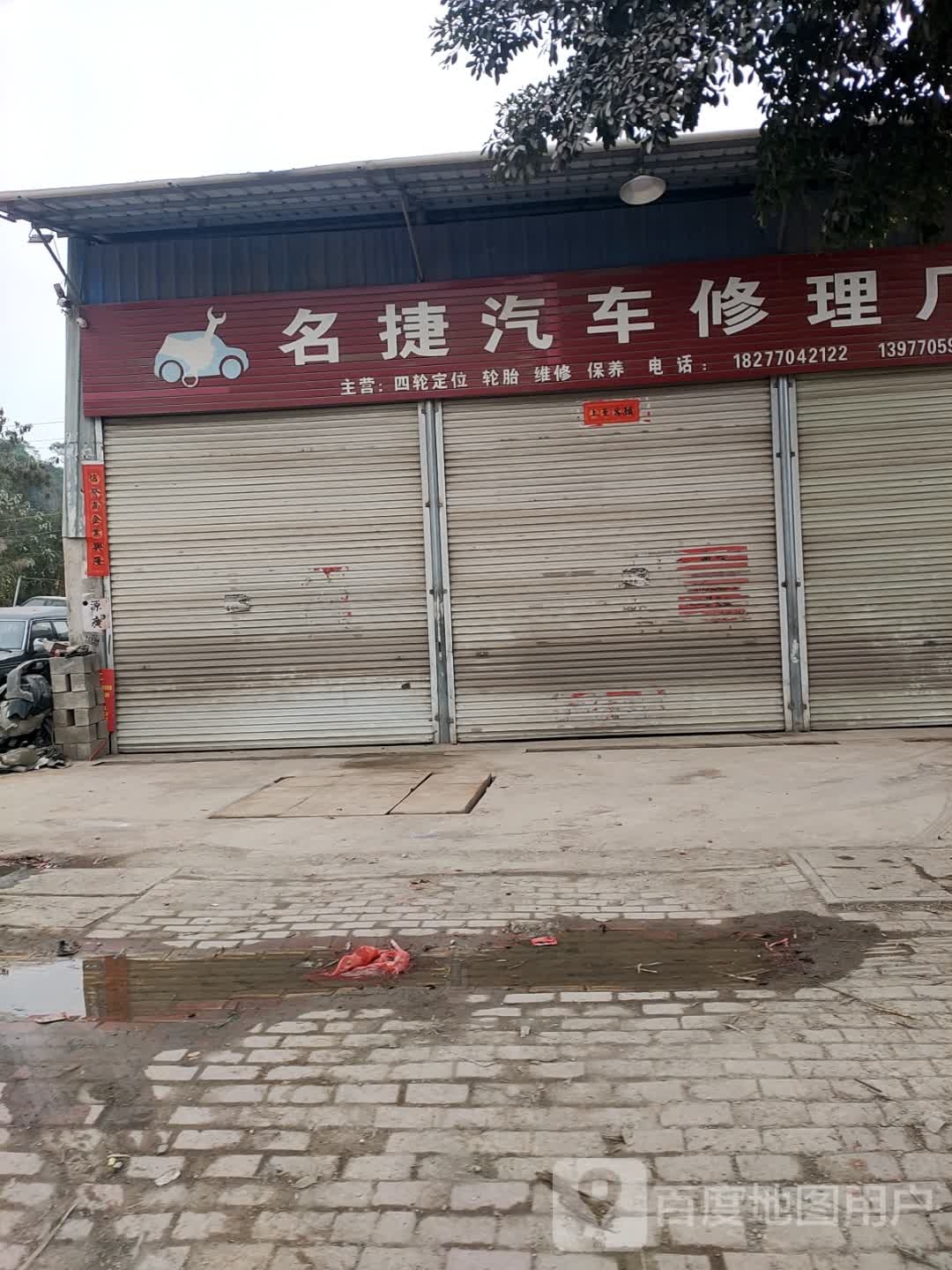 名捷汽车修理厂