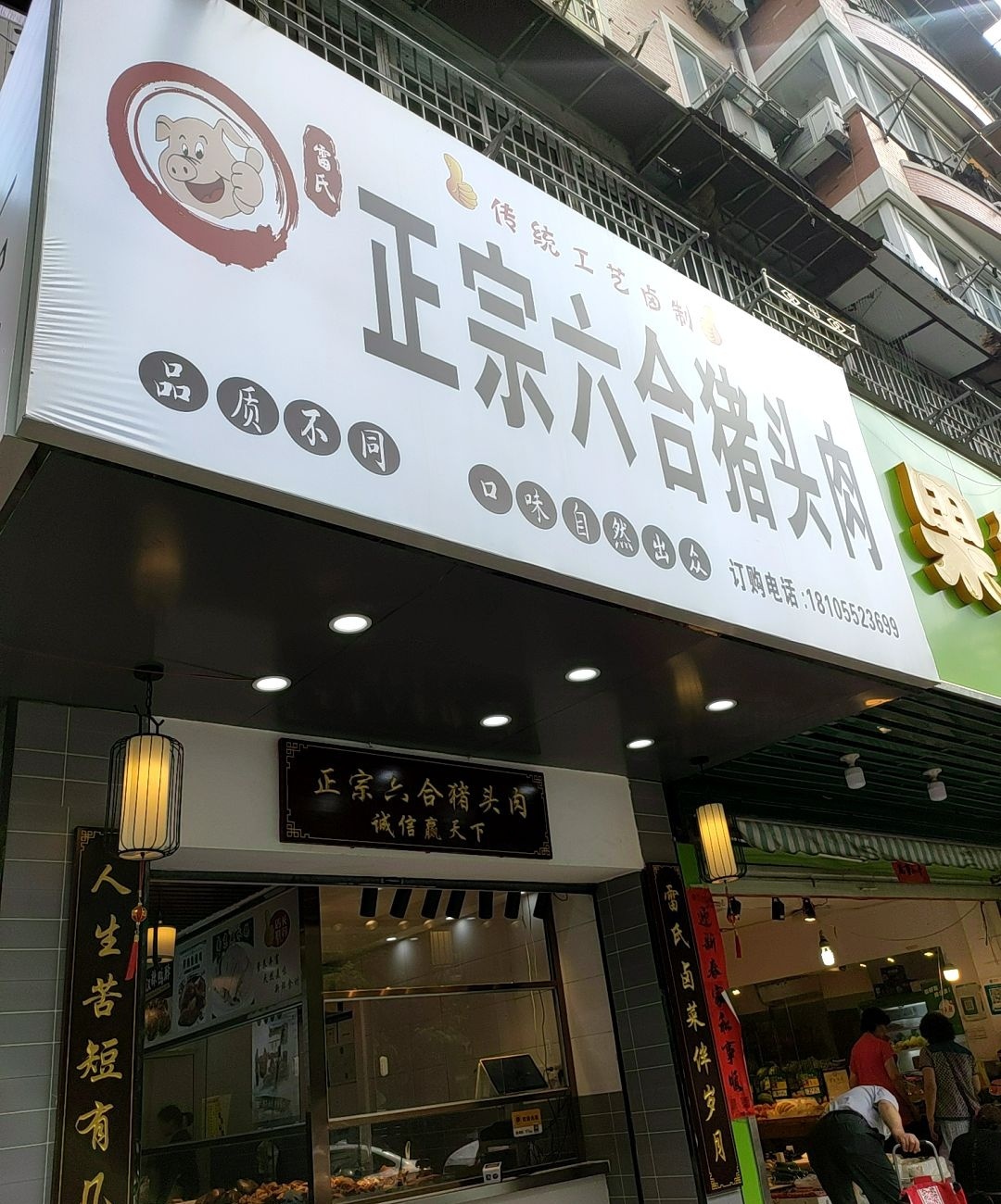 雷氏六合竹头肉(红旗一路店)