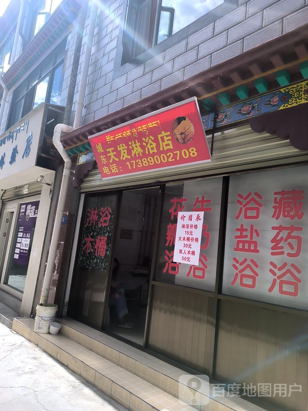 城东天发淋浴店