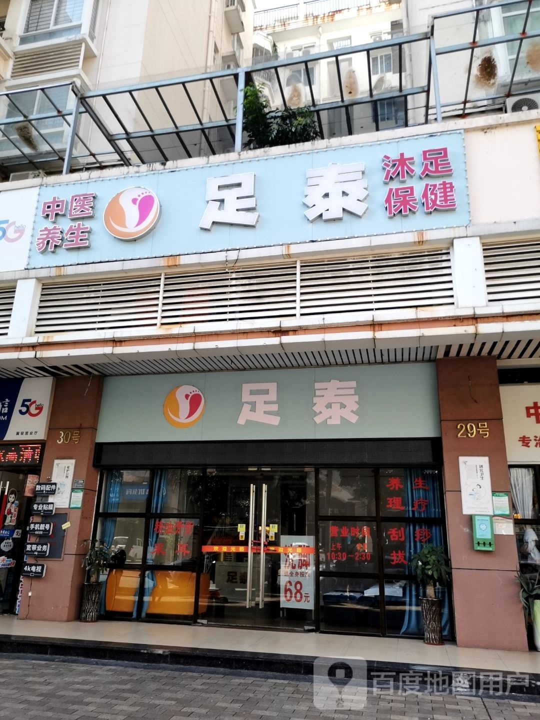 足泰(锦绣华景店)