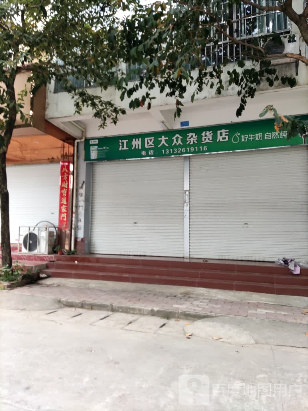 江州区大众杂货店