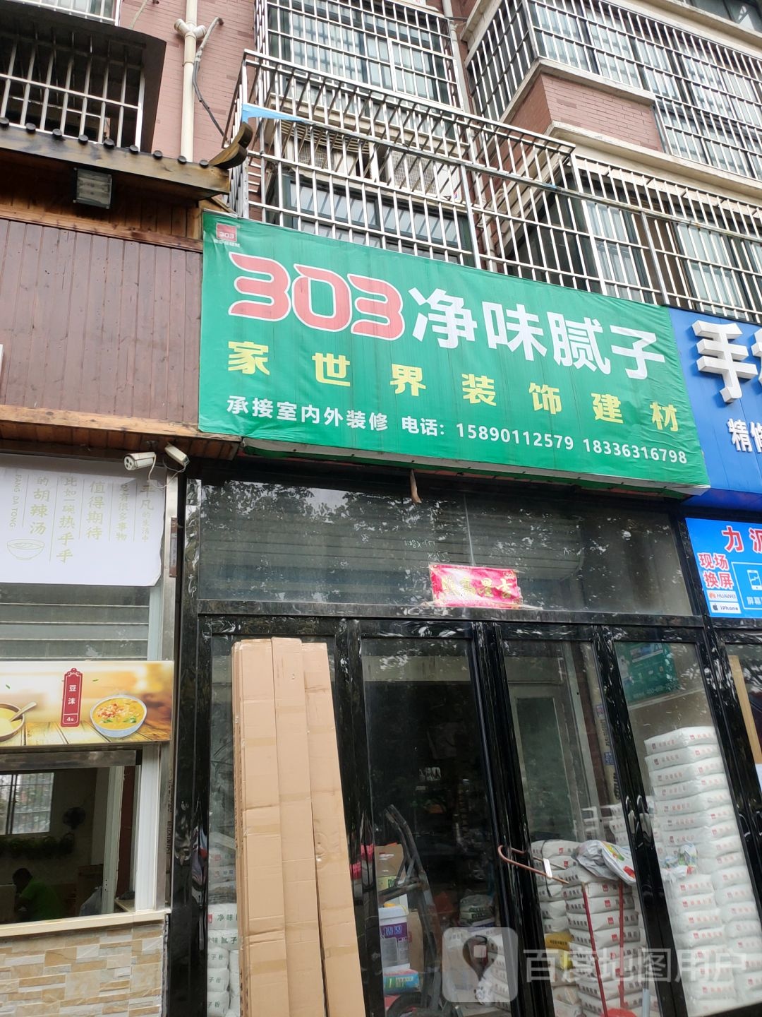 新郑市龙湖镇家世界装饰建材(文昌路店)