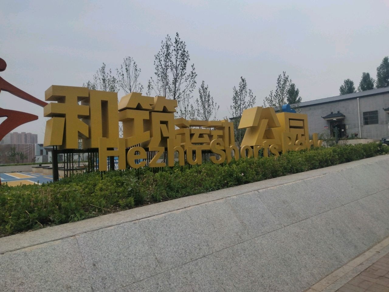 和筑运动公园