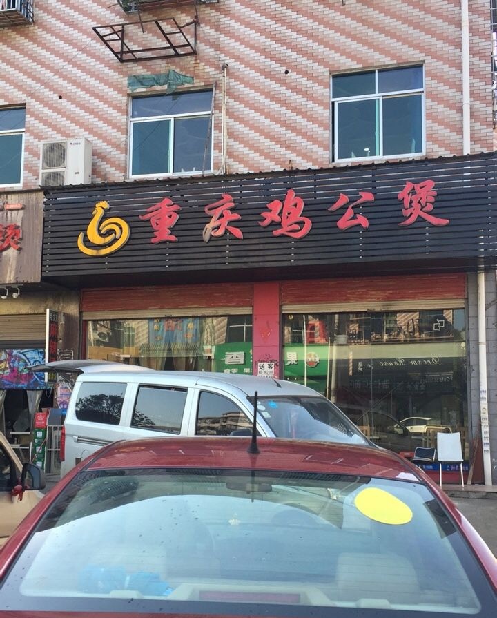 宋氏重庆鸡公煲