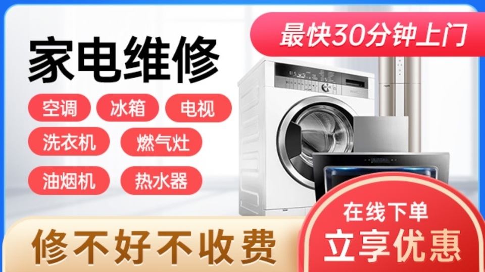 闽捷家电维修清洗