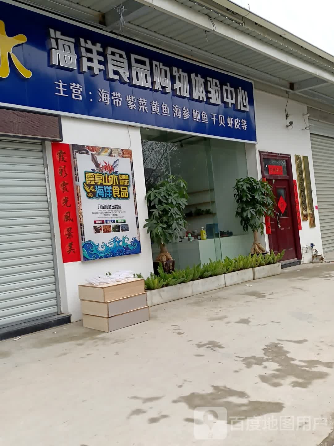 霞享山水海洋食品购物体验服中心