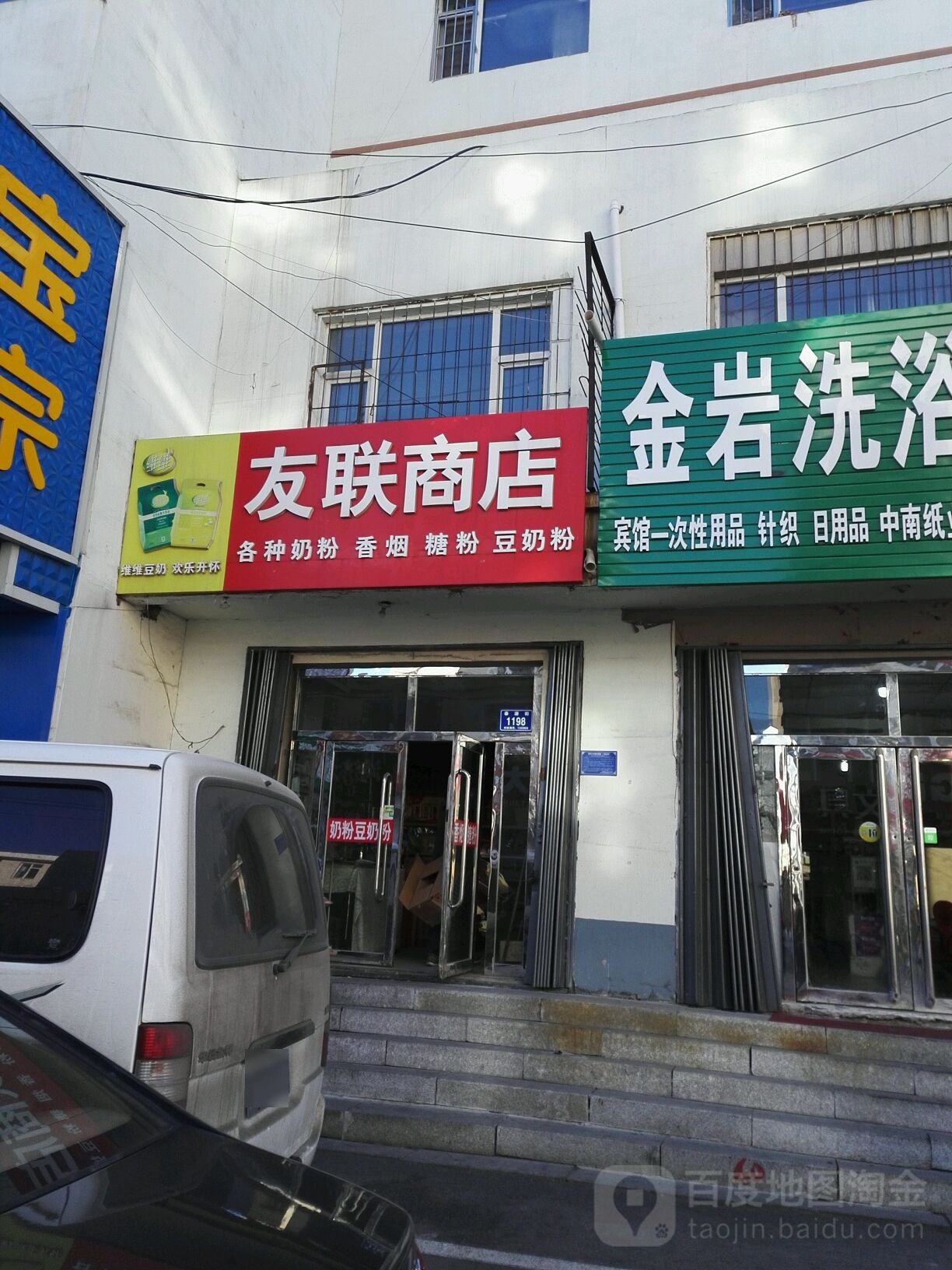 友联商店