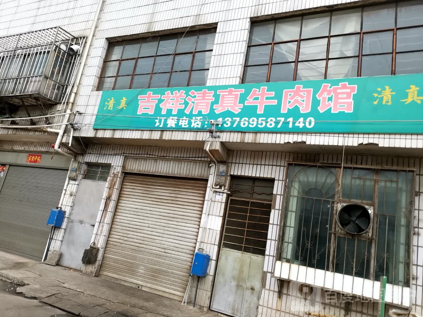 吉祥清真牛肉馆