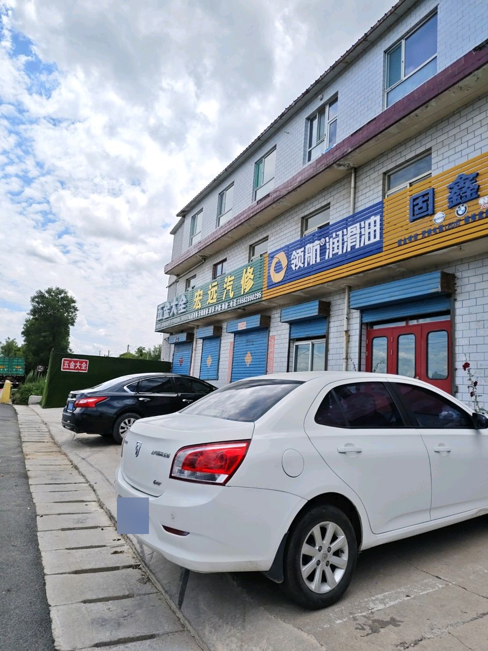 固鑫汽修