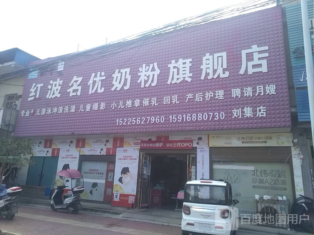 邓州市刘集镇红波名优奶粉旗舰店(刘集店)