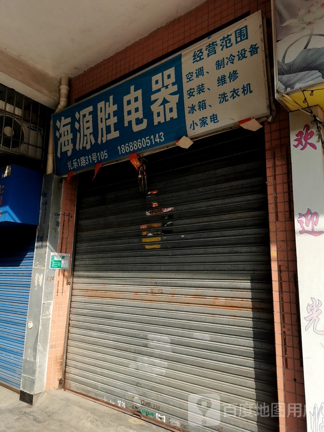 海源胜电器